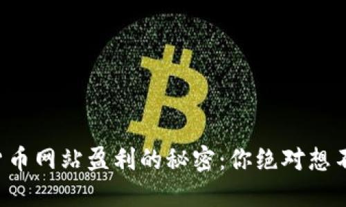 揭秘数字货币网站盈利的秘密：你绝对想不到的方式！