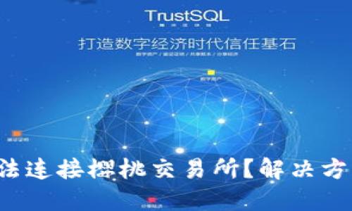 TP钱包无法连接樱桃交易所？解决方法在这里！