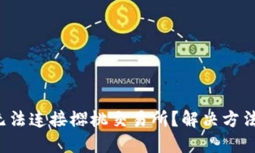 TP钱包无法连接樱桃交易所？解决方法在这里！