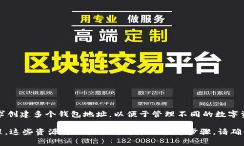 在TP钱包（TokenPocket）中，用户可以创建多个钱包。这是因为TP钱包设计上允许用户根据个人需求创建多个钱包地址，以便于管理不同的数字资产。用户可以创建不同的钱包来区分资产，比如一个钱包用于日常交易，另一个钱包用于长期储存。

如果你想要进一步了解如何创建和管理多个钱包，可以查看TP钱包的用户手册或者相关的线上教程，这些资源可以提供更详尽的指导步骤。请确保你的备份和安全措施完善，以避免资产丢失。