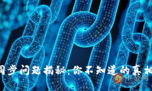 以太坊钱包同步问题揭秘：你不知道的真相和解决方法！