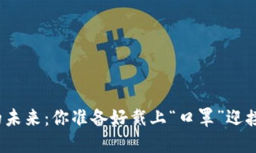 数字货币的未来：你准备好戴上“口罩”迎接挑战了吗？