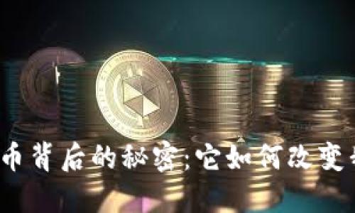 揭开数字货币背后的秘密：它如何改变我们的未来？