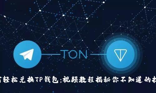 如何轻松兑换TP钱包：视频教程揭秘你不知道的技巧！