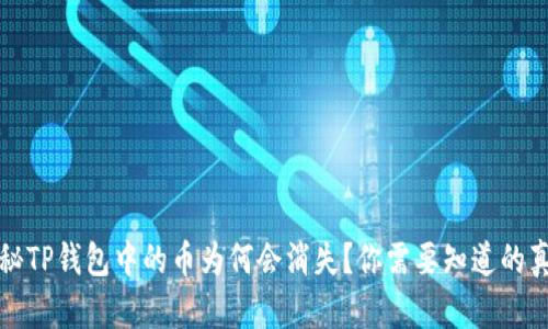 揭秘TP钱包中的币为何会消失？你需要知道的真相