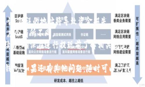要将币安上的USDT提现到TP钱包，可以按照以下步骤进行。请注意，在操作前确保你已经在币安和TP钱包上进行了注册和身份验证。

### 步骤一：获取TP钱包的USDT接收地址

1. **打开TP钱包**，登录你的账户。
2. **选择USDT**，点击“接收”或“收款”。
3. **复制你的USDT地址**，确保它是ERC20或TRC20地址（根据你在币安上选择的提现网络）。

### 步骤二：登录币安并进行提现

1. **打开币安官方网站**，使用你的账户进行登录。
2. 在账户仪表盘中选择“钱包”选项。
3. 点击“现货钱包（Spot Wallet）”。
4. 在钱包中找到USDT，点击右边的“提现”按钮。

### 步骤三：填写提现信息

1. **在“提现”页面**，选择USDT作为提现的币种。
2. **粘贴你在TP钱包中复制的接收地址**。
3. **选择网络类型**，确保与TP钱包的地址匹配（例如，ERC20或TRC20）。
4. **输入提现金额**，并查看可能的提现费用。

### 步骤四：确认并完成提现

1. 按照页面上的提示，确认提现信息是准确的。
2. 如果你启用了双重身份验证（2FA），请根据提示进行验证。
3. 最后，点击“提交”完成提现请求。

### 步骤五：查看提现状态

你可以在币安的“提现历史”中查看提现的状态，通常需要一些时间才能确认和处理。此时，你也可以在TP钱包中查看USDT的到账情况。

### 注意事项

- 在进行提现操作时，确保你的TP钱包地址无误，错误的地址将导致资金损失。
- 提现过程可能需要一定的时间，不同网络速度会有所不同。
- 提现可能受限于最低提款金额和相应的手续费，确保在进行提现前了解相关规定。

希望这些步骤能帮助你顺利将USDT提现到TP钱包！如果还有其他问题，随时可以问我。