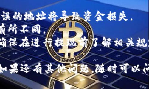 要将币安上的USDT提现到TP钱包，可以按照以下步骤进行。请注意，在操作前确保你已经在币安和TP钱包上进行了注册和身份验证。

### 步骤一：获取TP钱包的USDT接收地址

1. **打开TP钱包**，登录你的账户。
2. **选择USDT**，点击“接收”或“收款”。
3. **复制你的USDT地址**，确保它是ERC20或TRC20地址（根据你在币安上选择的提现网络）。

### 步骤二：登录币安并进行提现

1. **打开币安官方网站**，使用你的账户进行登录。
2. 在账户仪表盘中选择“钱包”选项。
3. 点击“现货钱包（Spot Wallet）”。
4. 在钱包中找到USDT，点击右边的“提现”按钮。

### 步骤三：填写提现信息

1. **在“提现”页面**，选择USDT作为提现的币种。
2. **粘贴你在TP钱包中复制的接收地址**。
3. **选择网络类型**，确保与TP钱包的地址匹配（例如，ERC20或TRC20）。
4. **输入提现金额**，并查看可能的提现费用。

### 步骤四：确认并完成提现

1. 按照页面上的提示，确认提现信息是准确的。
2. 如果你启用了双重身份验证（2FA），请根据提示进行验证。
3. 最后，点击“提交”完成提现请求。

### 步骤五：查看提现状态

你可以在币安的“提现历史”中查看提现的状态，通常需要一些时间才能确认和处理。此时，你也可以在TP钱包中查看USDT的到账情况。

### 注意事项

- 在进行提现操作时，确保你的TP钱包地址无误，错误的地址将导致资金损失。
- 提现过程可能需要一定的时间，不同网络速度会有所不同。
- 提现可能受限于最低提款金额和相应的手续费，确保在进行提现前了解相关规定。

希望这些步骤能帮助你顺利将USDT提现到TP钱包！如果还有其他问题，随时可以问我。