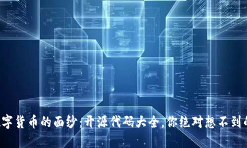 揭开数字货币的面纱：开源代码大全，你绝对想不到的秘密！