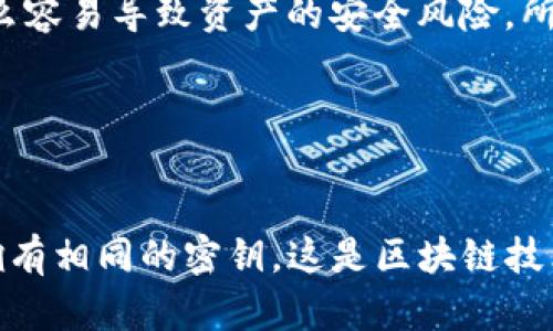 关于TP钱包（TokenPocket）是否会有相同的密钥问题，答案是：每个用户的私钥都是唯一的，不同用户之间不应该有相同的密钥。这是因为私钥是通过复杂的算法生成的，每个钱包地址对应的私钥都是唯一的。

可以用以下几点进行详细分析：

### 1. 密钥的生成过程
私钥是通过随机数生成算法创建的，通常用于加密系统中。TP钱包使用的是加密算法，保障每个用户的私钥唯一性。即使是微小的差别，也会导致生成完全不同的私钥。

### 2. 钱包地址与私钥关系
每个用户的钱包地址都是通过该用户的私钥经过哈希函数处理而得。因为私钥的不同导致了钱包地址的不同，所以理论上同一个TP钱包中不会存在相同的钱包地址和私钥。

### 3. 安全性的重要性
私钥如同用户的身份凭证，务必保持私钥的安全性。如果同一个私钥被多个用户使用，那么容易导致资产的安全风险。所以钱包软件设计时，确保每个用户的私钥唯一性是非常重要的。

### 4. 关键管理
用户在创建钱包时，应该妥善保存自己的私钥和助记词，避免因遗失而丢失资产。

简而言之，TP钱包的设计保证了每个用户的私钥和钱包地址的唯一性，没有两个用户会拥有相同的密钥，这是区块链技术的一个基本原则。