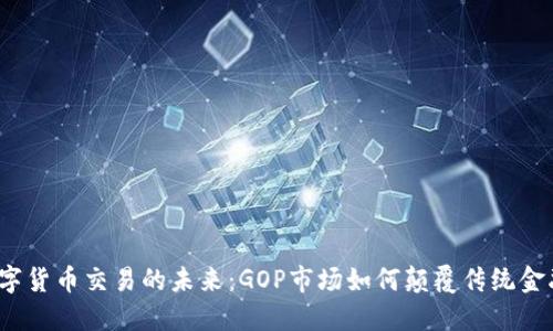 数字货币交易的未来：GOP市场如何颠覆传统金融？
