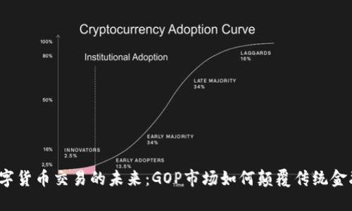 数字货币交易的未来：GOP市场如何颠覆传统金融？