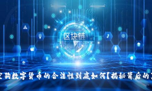 太空狗数字货币的合法性到底如何？揭秘背后的真相