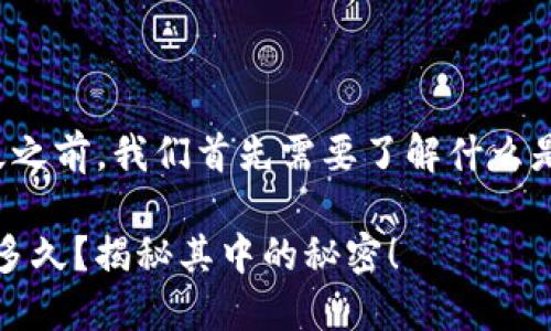 在分析TP钱包的跨链转账需要多久之前，我们首先需要了解什么是跨链转账以及TP钱包的相关功能。

### TP钱包跨链转账，究竟需要多久？揭秘其中的秘密！