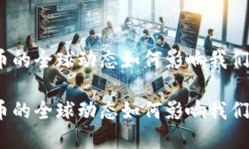 数字货币的全球动态如何影响我们的未来？

数字货币的全球动态如何影响我们的未来？