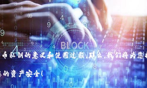 在理解如何导入代币私钥到TP钱包之前，非常重要的是明确代币私钥的意义和使用过程。那么，我们将为您提供一个详细使用说明，并为您的问题提供一个结构化的大纲。

### 如何在TP钱包中导入代币私钥？这一步骤可能会影响您的资产安全！