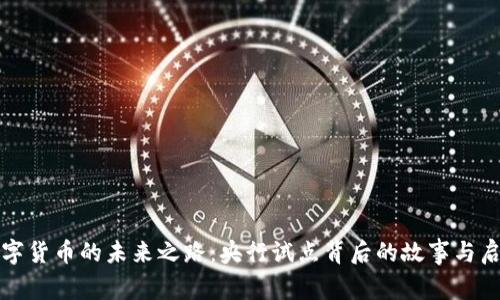 数字货币的未来之路：央行试点背后的故事与启示