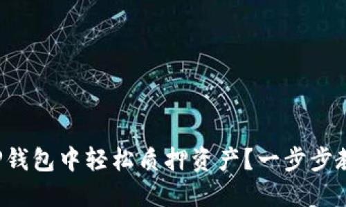 如何在TP钱包中轻松质押资产？一步步教你掌握！