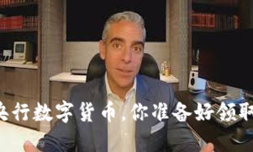中国央行数字货币，你准备好领取了吗？
