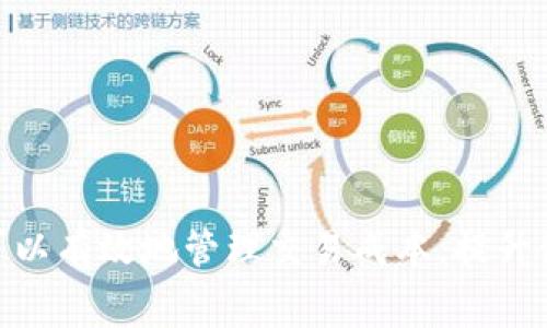 关于TP钱包 (Trust Wallet) 中 BNBB（币安智能链的原生代币）矿工费的问题，其实矿工费（即“交易费用”）的金额并不是固定的，而是根据多个因素动态变化的。以下是一些影响BNB矿工费的主要因素，以及一些建议和技巧，以帮助您更好地获取有关当前费用的信息。

### 影响BNB矿工费的因素

#### 网络拥堵状况
网络拥堵是影响交易费用的主要因素之一。当很多用户同时进行交易时，网络的负担会增加，从而导致交易费上升。您可以通过区块浏览器（如BscScan）查看当前的网络状况，了解拥堵情况。

#### 交易优先级
如果您希望交易快速确认，可以选择支付较高的矿工费。在TP钱包中，您通常可以手动调整交易费用，以提高处理速度或节约成本。

#### 代币类型
不同的代币在同一网络上的交易费用可能会有所不同。一些代币可能需要更高的费用，具体取决于其智能合约的复杂程度。

#### 时间
交易费用在一天中的不同时间可能会有所变化。在交易量相对较低的时段（例如深夜），费用通常较低，而在高峰时段（例如市场开盘时）则可能上升。

### 如何估算BNB矿工费

1. **使用钱包内置费用计算器**：大多数去中心化钱包（如TP钱包）会提供一个费用估算器，您可以查看建议的费用并据此设置。

2. **参考区块链浏览器**：访问BscScan等区块链浏览器来查看当前的交易费用和历史费用的趋势。

3. **社区建议**：加入相关的社区和论坛，了解其他用户的经验和建议，以确定当前的合理费用。

### 建议和技巧

1. **灵活调整**：在发送交易时，根据网络状况灵活调整矿工费。不要总是选择最高费用，以免无谓支出。

2. **分批交易**：如果您有多笔交易要发送，可以尝试分批发送，以减少在高峰时间的费用。

3. **使用“慢速”模式**：如果您不急于进行交易，可以选择较低的费用，以便在网络闲置时获得更好的交易体验。

### 总结

总的来说，BNB矿工费是由多种因素决定的，用户可以根据自身需求和网络状况灵活设置费用。通过合理的估算与调整策略，您可以有效地管理交易成本，提升使用TP钱包的体验。为了获得更准确的信息，建议定期查看网络状况及费用波动，确保您在币安智能链上的交易更加顺畅且经济。
