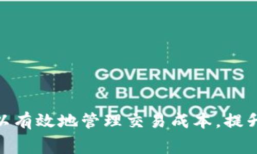 关于TP钱包 (Trust Wallet) 中 BNBB（币安智能链的原生代币）矿工费的问题，其实矿工费（即“交易费用”）的金额并不是固定的，而是根据多个因素动态变化的。以下是一些影响BNB矿工费的主要因素，以及一些建议和技巧，以帮助您更好地获取有关当前费用的信息。

### 影响BNB矿工费的因素

#### 网络拥堵状况
网络拥堵是影响交易费用的主要因素之一。当很多用户同时进行交易时，网络的负担会增加，从而导致交易费上升。您可以通过区块浏览器（如BscScan）查看当前的网络状况，了解拥堵情况。

#### 交易优先级
如果您希望交易快速确认，可以选择支付较高的矿工费。在TP钱包中，您通常可以手动调整交易费用，以提高处理速度或节约成本。

#### 代币类型
不同的代币在同一网络上的交易费用可能会有所不同。一些代币可能需要更高的费用，具体取决于其智能合约的复杂程度。

#### 时间
交易费用在一天中的不同时间可能会有所变化。在交易量相对较低的时段（例如深夜），费用通常较低，而在高峰时段（例如市场开盘时）则可能上升。

### 如何估算BNB矿工费

1. **使用钱包内置费用计算器**：大多数去中心化钱包（如TP钱包）会提供一个费用估算器，您可以查看建议的费用并据此设置。

2. **参考区块链浏览器**：访问BscScan等区块链浏览器来查看当前的交易费用和历史费用的趋势。

3. **社区建议**：加入相关的社区和论坛，了解其他用户的经验和建议，以确定当前的合理费用。

### 建议和技巧

1. **灵活调整**：在发送交易时，根据网络状况灵活调整矿工费。不要总是选择最高费用，以免无谓支出。

2. **分批交易**：如果您有多笔交易要发送，可以尝试分批发送，以减少在高峰时间的费用。

3. **使用“慢速”模式**：如果您不急于进行交易，可以选择较低的费用，以便在网络闲置时获得更好的交易体验。

### 总结

总的来说，BNB矿工费是由多种因素决定的，用户可以根据自身需求和网络状况灵活设置费用。通过合理的估算与调整策略，您可以有效地管理交易成本，提升使用TP钱包的体验。为了获得更准确的信息，建议定期查看网络状况及费用波动，确保您在币安智能链上的交易更加顺畅且经济。