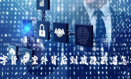 神秘的数字货币案件背后到底隐藏着怎样的真相？