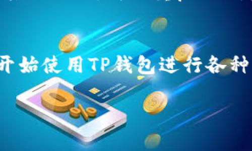 在使用TP钱包（TP Wallet）时，设置网络是一个重要的步骤，它将影响到您在区块链上的操作和与不同网络的连接。以下是设置TP钱包网络的详细步骤：

步骤一：打开TP钱包应用
首先，确保您已经在手机上安装并打开TP钱包应用。如果您是第一次使用，您需要创建一个新钱包或导入已有钱包。

步骤二：进入设置界面
在TP钱包主界面，您会看到一个菜单图标，一般是在屏幕的左上角或右上角。点击该图标进入侧边菜单，找到“设置”选项并点击进入。 

步骤三：选择网络设置
在设置界面中，您会看到多个选项，包括“网络设置”、“语言设置”等。选择“网络设置”选项。这一部分允许您选择和切换不同的区块链网络，如以太坊、币安智能链等。

步骤四：添加或选择网络
在网络设置中，您可以看到当前的网络选项。如果您想切换到其他网络，点击“添加网络”或直接选择您希望连接的网络。例如，您可以选择“以太坊主网”或“币安智能链”网络。 

步骤五：确认和保存
选择完网络后，确保您了解该网络的手续费、速度等信息。确认无误后，点击“保存”或“确认”按钮，TP钱包将重新连接到您所选的网络。

步骤六：验证网络连接
返回主界面，您会看到网络名称的显示，确认是否已经正确连接到新设置的网络。这个过程可能需要几秒钟，以确保钱包能够与网络同步。

常见问题解答
strong1. 我可以同时使用多个网络吗？/strong
TP钱包允许您在不同网络之间进行切换，但您只能在某一时刻连接到一个网络。如果需要在另一个网络上操作，您需要进行切换。

strong2. 如何知道选择哪个网络？/strong
选择网络时建议您根据您所持有的数字资产类型进行选择。例如，如果您使用的是ERC20代币，则选择以太坊网络；如果使用的是BEP20代币，则选择币安智能链网络。

strong3. 如果网络无法连接怎么办？/strong
首先检查您的网络连接，然后确保您选择的网络是当前可用的。如果问题持续，可以尝试更改为其它网络，再次重启TP钱包。

总结
设置TP钱包网络是一个简单但重要的步骤，通过上述步骤，您应该能够顺利完成网络的设置并开始使用TP钱包进行各种区块链操作。如果您在使用过程中遇到其他问题，建议查看TP钱包的官方网站或官方支持频道。

通过这些步骤，您可以顺利设置TP钱包网络，享受数字资产的管理和交易所带来的便利。