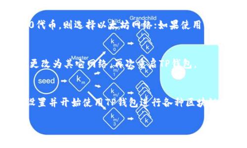 在使用TP钱包（TP Wallet）时，设置网络是一个重要的步骤，它将影响到您在区块链上的操作和与不同网络的连接。以下是设置TP钱包网络的详细步骤：

步骤一：打开TP钱包应用
首先，确保您已经在手机上安装并打开TP钱包应用。如果您是第一次使用，您需要创建一个新钱包或导入已有钱包。

步骤二：进入设置界面
在TP钱包主界面，您会看到一个菜单图标，一般是在屏幕的左上角或右上角。点击该图标进入侧边菜单，找到“设置”选项并点击进入。 

步骤三：选择网络设置
在设置界面中，您会看到多个选项，包括“网络设置”、“语言设置”等。选择“网络设置”选项。这一部分允许您选择和切换不同的区块链网络，如以太坊、币安智能链等。

步骤四：添加或选择网络
在网络设置中，您可以看到当前的网络选项。如果您想切换到其他网络，点击“添加网络”或直接选择您希望连接的网络。例如，您可以选择“以太坊主网”或“币安智能链”网络。 

步骤五：确认和保存
选择完网络后，确保您了解该网络的手续费、速度等信息。确认无误后，点击“保存”或“确认”按钮，TP钱包将重新连接到您所选的网络。

步骤六：验证网络连接
返回主界面，您会看到网络名称的显示，确认是否已经正确连接到新设置的网络。这个过程可能需要几秒钟，以确保钱包能够与网络同步。

常见问题解答
strong1. 我可以同时使用多个网络吗？/strong
TP钱包允许您在不同网络之间进行切换，但您只能在某一时刻连接到一个网络。如果需要在另一个网络上操作，您需要进行切换。

strong2. 如何知道选择哪个网络？/strong
选择网络时建议您根据您所持有的数字资产类型进行选择。例如，如果您使用的是ERC20代币，则选择以太坊网络；如果使用的是BEP20代币，则选择币安智能链网络。

strong3. 如果网络无法连接怎么办？/strong
首先检查您的网络连接，然后确保您选择的网络是当前可用的。如果问题持续，可以尝试更改为其它网络，再次重启TP钱包。

总结
设置TP钱包网络是一个简单但重要的步骤，通过上述步骤，您应该能够顺利完成网络的设置并开始使用TP钱包进行各种区块链操作。如果您在使用过程中遇到其他问题，建议查看TP钱包的官方网站或官方支持频道。

通过这些步骤，您可以顺利设置TP钱包网络，享受数字资产的管理和交易所带来的便利。