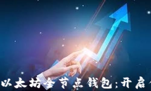 
一步步教你搭建以太坊全节点钱包：开启你的区块链之旅！