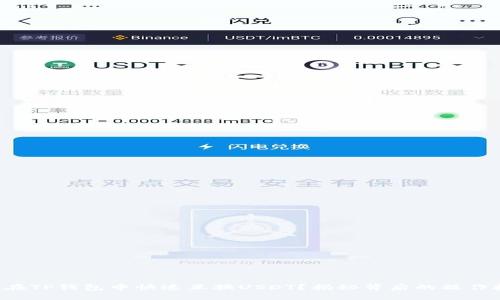 如何在TP钱包中快速互换USDT？揭秘背后的操作技巧！