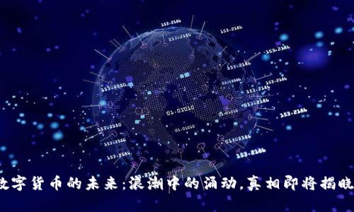 数字货币的未来：浪潮中的涌动，真相即将揭晓？