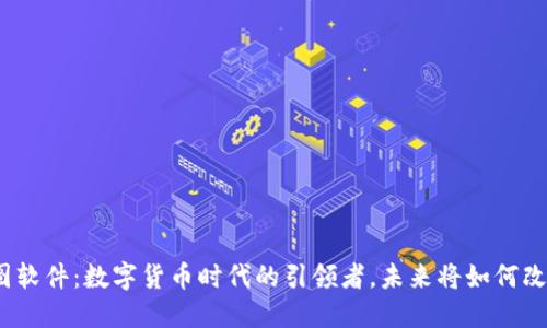 超图软件：数字货币时代的引领者，未来将如何改变？