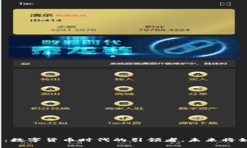 超图软件：数字货币时代的引领者，未来将如何改变？