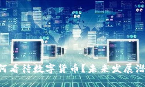 日本如何看待数字货币？未来发展潜力几何？