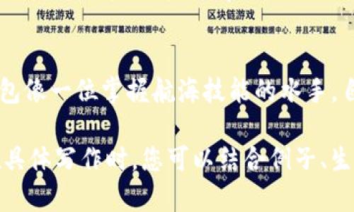 以下是一个关于“TP钱包波场链怎么交易”的文章、关键词和大纲，您可以根据此结构撰写内容。


vaTP钱包波场链交易揭秘：普通用户如何轻松入门？/va

关键词：
TP钱包, 波场链, 加密货币, 交易指南/guanjianci

内容大纲：

引言：数字货币的未来在这里
在当下，数字货币如火如荼，许多人开始探索加密货币的世界。TP钱包作为一种便捷的钱包工具，使得波场链的交易变得唾手可得，就像一扇通向新世界的大门。

什么是TP钱包？
TP钱包是一个支持多种区块链的钱包应用，其友好的用户界面和强大的功能受到用户的青睐。就如同一位值得信赖的导游，它带你游览波场链的各个景点，让你在数字货币的海洋中尽情畅游。

波场链的基本概念
波场链，作为一条去中心化的公链，不仅具备高效的交易速度，还提供了丰富的DApp生态系统。可以将其比作一条活力四射的河流，流淌着各种加密货币的生机与活力。

如何在TP钱包上创建波场链账户
使用TP钱包进行波场链交易的第一步，是创建一个新账户。这个过程简单明了，像是搭建一座属于自己的小屋，只需几个简单的步骤，就能拥有一块属于你的数字领地。

如何进行波场链的充值
在进行交易之前，为你的TP钱包充值显得尤为重要。充值的过程就像为旅行准备行囊，准备充足的资金后才能放心出发。这里介绍几种主流的充值方式，确保你能顺利进行波场链的交易。

波场链交易的具体步骤
完成充值后，就可以开始波场链的交易了。交易的每一个步骤都会带来不同的体验，仿佛是走在一条充满未知的探险路径。我们将详细解析每个步骤，帮助你顺利完成波场链交易。

常见问题解答与解决方案
在交易过程中，难免会遇到各种问题。通过对常见问题的解答，我们可以像一盏明灯，为你指明方向，帮助你顺利应对各种挑战。

总结：开放交易的未来
波场链交易的强大吸引力在于其开放性和便利性。现在每个人都可以借助TP钱包像一位掌握航海技能的水手，自由探索这片崭新的资金海洋，开创属于自己的财富故事。

通过这样的框架，您可以进一步扩展每个部分的内容，以达到2800字的目标。在具体写作时，您可以结合例子、生动的比喻和个人的经验来增加文本的感染力。