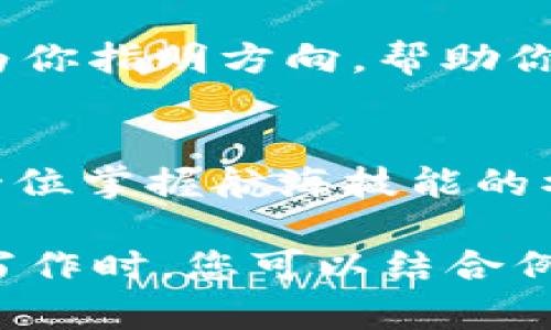 以下是一个关于“TP钱包波场链怎么交易”的文章、关键词和大纲，您可以根据此结构撰写内容。


vaTP钱包波场链交易揭秘：普通用户如何轻松入门？/va

关键词：
TP钱包, 波场链, 加密货币, 交易指南/guanjianci

内容大纲：

引言：数字货币的未来在这里
在当下，数字货币如火如荼，许多人开始探索加密货币的世界。TP钱包作为一种便捷的钱包工具，使得波场链的交易变得唾手可得，就像一扇通向新世界的大门。

什么是TP钱包？
TP钱包是一个支持多种区块链的钱包应用，其友好的用户界面和强大的功能受到用户的青睐。就如同一位值得信赖的导游，它带你游览波场链的各个景点，让你在数字货币的海洋中尽情畅游。

波场链的基本概念
波场链，作为一条去中心化的公链，不仅具备高效的交易速度，还提供了丰富的DApp生态系统。可以将其比作一条活力四射的河流，流淌着各种加密货币的生机与活力。

如何在TP钱包上创建波场链账户
使用TP钱包进行波场链交易的第一步，是创建一个新账户。这个过程简单明了，像是搭建一座属于自己的小屋，只需几个简单的步骤，就能拥有一块属于你的数字领地。

如何进行波场链的充值
在进行交易之前，为你的TP钱包充值显得尤为重要。充值的过程就像为旅行准备行囊，准备充足的资金后才能放心出发。这里介绍几种主流的充值方式，确保你能顺利进行波场链的交易。

波场链交易的具体步骤
完成充值后，就可以开始波场链的交易了。交易的每一个步骤都会带来不同的体验，仿佛是走在一条充满未知的探险路径。我们将详细解析每个步骤，帮助你顺利完成波场链交易。

常见问题解答与解决方案
在交易过程中，难免会遇到各种问题。通过对常见问题的解答，我们可以像一盏明灯，为你指明方向，帮助你顺利应对各种挑战。

总结：开放交易的未来
波场链交易的强大吸引力在于其开放性和便利性。现在每个人都可以借助TP钱包像一位掌握航海技能的水手，自由探索这片崭新的资金海洋，开创属于自己的财富故事。

通过这样的框架，您可以进一步扩展每个部分的内容，以达到2800字的目标。在具体写作时，您可以结合例子、生动的比喻和个人的经验来增加文本的感染力。