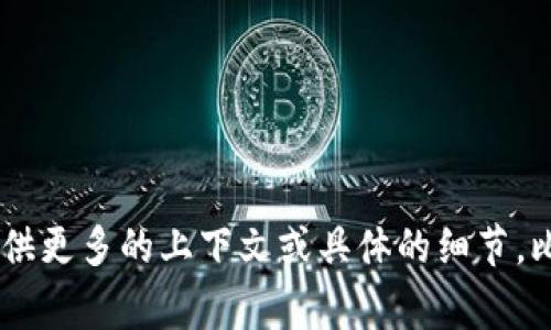 关于“T P钱包薄饼进不去”这件事，可能涉及到一些特定的技术问题或使用体验。如果你能提供更多的上下文或具体的细节，比如是否与某款应用程序、设备或某种技术服务相关，我将能够提供更有针对性的帮助或指导。