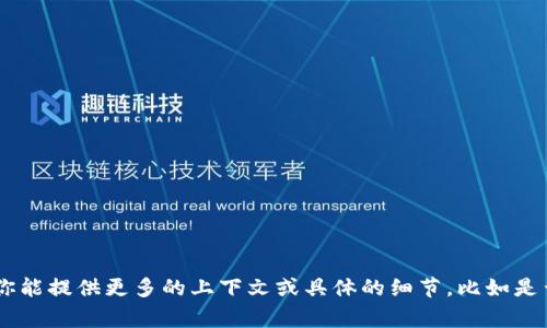关于“T P钱包薄饼进不去”这件事，可能涉及到一些特定的技术问题或使用体验。如果你能提供更多的上下文或具体的细节，比如是否与某款应用程序、设备或某种技术服务相关，我将能够提供更有针对性的帮助或指导。