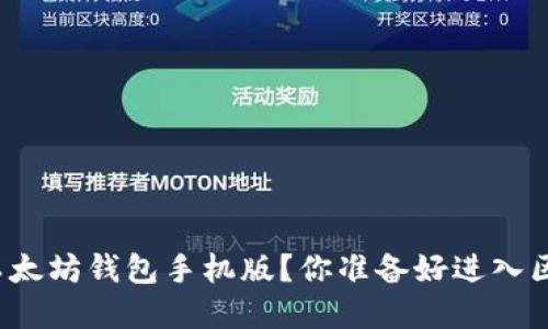 如何轻松下载以太坊钱包手机版？你准备好进入区块链世界了吗？