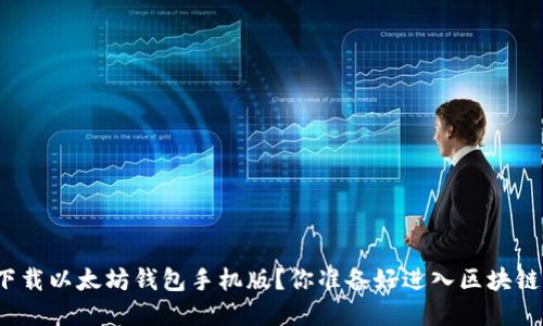 如何轻松下载以太坊钱包手机版？你准备好进入区块链世界了吗？
