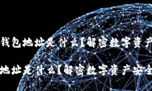 以太坊上的钱包地址是什么？解密数字资产安全的钥匙

以太坊钱包地址是什么？解密数字资产安全的钥匙
