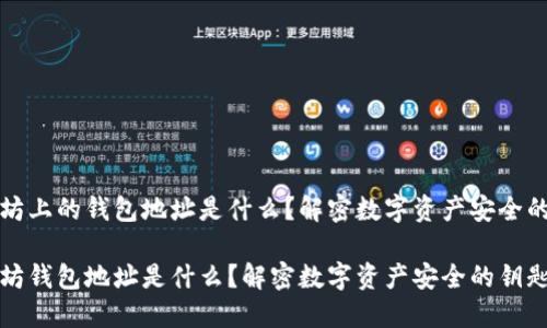 以太坊上的钱包地址是什么？解密数字资产安全的钥匙

以太坊钱包地址是什么？解密数字资产安全的钥匙