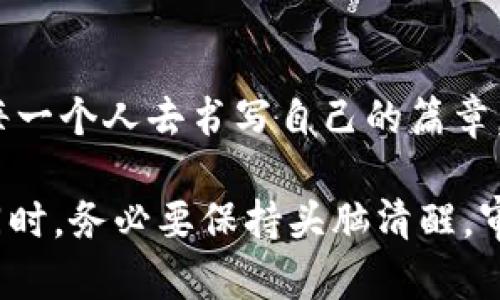 虚拟数字货币的奥秘：是未来的财富密码，还是金融泡沫的危机？

虚拟货币, 数字货币, 区块链, 加密货币/guanjianci

一、引言：数字时代的金融变革
在我们生活的这个数字化时代，虚拟数字货币逐渐走进了大众视野。似乎每一次提到这些数字币，总伴随着各种各样的故事和传言，有的让人感到振奋不已，有的则让人倍感忧虑。虚拟数字货币到底是什么？它如何改变了我们的经济生态？是否真的能成为未来的财富密码？

二、虚拟数字货币的概念解析
虚拟数字货币，顾名思义，是一种以数字形式存在的货币，最常见的例如比特币、以太坊等。这些货币在网络世界中流通，不依赖于银行或任何传统金融机构的支持。就像一把钥匙，只有拥有它，你才能打开属于你的财富大门。

三、虚拟数字货币的特点
1. **去中心化**：虚拟货币通常是基于区块链技术，这是一种去中心化的分布式账本技术，意味着没有单一的中心机构负责货币的发行和交易。就像星星在夜空中，每一颗都独立而又互联。
2. **匿名性**：许多虚拟货币交易可以保持匿名，使得用户的交易信息不被公开。这像是在一场舞会上，尽管每个人都在跳舞，但谁与谁在一起却无人知晓。
3. **全球性**：虚拟货币无国界，它支持跨国交易，打破了传统金融的地域限制。无论你身处何地，只需一台电脑，就如同在广阔的海洋中航行，自由自在。

四、虚拟数字货币的种类
1. **比特币**（Bitcoin）: 作为第一个虚拟货币，比特币的出现标志着数字货币时代的开始。就像是太阳，照亮了整个虚拟货币的领域。
2. **以太坊**（Ethereum）：不仅是加密货币，更是智能合约的平台，提供了丰富的应用可能。像是一座繁忙的城市，充满了各种不同的商机。
3. **稳定币**（Stablecoin）：如USDT，旨在以法币为支撑，减少波动性，像是一只温顺的羊，游走在羊群中，让人感到安心。

五、虚拟数字货币的优势与挑战
1. **优势**: 交易快速、费用低、透明安全，这些特点使得虚拟货币在国际支付、金融交易等方面展现出巨大的潜力。它就如同一辆高速列车，带你快速穿梭于金融的世界。
2. **挑战**: 然而，虚拟货币也面临着波动性大、监管不完善等难题。这就像是一场狂风暴雨，虽然短暂，但也让人感到不安。

六、虚拟数字货币与传统金融的关系
虚拟货币的出现并不能完全取代传统金融体系，就像是水与火，虽然各自有其特点，但相辅相成，才能保持金融生态的平衡。许多国家开始思考如何与虚拟货币共存，进行监管与创新。

七、未来展望：虚拟数字货币的前景
虚拟数字货币的未来充满了未知的可能性，如同一片丰饶的田野，随着技术的发展而逐渐丰盈。金融科技的不断进步、区块链的普及，或许会使数字货币成为日常生活的一部分。但与此同时，如何保障用户的安全与利益，依旧是不能忽视的课题。

八、结语：你的财富，将如何书写？
虚拟数字货币的世界，源于技术的变革，伴随时代的变迁。它将如何影响我们的生活，正如同一本未完的小说，等待着我们每一个人去书写自己的篇章。在这个数字时代，或许我们需要的不只是参与，更是理解、选择与谨慎。你的财富，将如何书写？

通过以上的分析与阐述，我们能够清晰地看到虚拟数字货币所带来的深远影响和潜在挑战。决定投资或参与虚拟货币的同时，务必要保持头脑清醒，审慎选择。在这个光怪陆离的数字经济时代，唯有真正理解内涵，才能找到那把打开财富大门的钥匙。