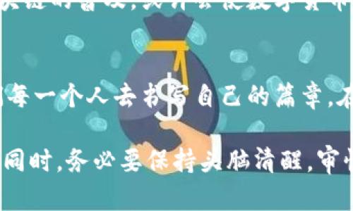 虚拟数字货币的奥秘：是未来的财富密码，还是金融泡沫的危机？

虚拟货币, 数字货币, 区块链, 加密货币/guanjianci

一、引言：数字时代的金融变革
在我们生活的这个数字化时代，虚拟数字货币逐渐走进了大众视野。似乎每一次提到这些数字币，总伴随着各种各样的故事和传言，有的让人感到振奋不已，有的则让人倍感忧虑。虚拟数字货币到底是什么？它如何改变了我们的经济生态？是否真的能成为未来的财富密码？

二、虚拟数字货币的概念解析
虚拟数字货币，顾名思义，是一种以数字形式存在的货币，最常见的例如比特币、以太坊等。这些货币在网络世界中流通，不依赖于银行或任何传统金融机构的支持。就像一把钥匙，只有拥有它，你才能打开属于你的财富大门。

三、虚拟数字货币的特点
1. **去中心化**：虚拟货币通常是基于区块链技术，这是一种去中心化的分布式账本技术，意味着没有单一的中心机构负责货币的发行和交易。就像星星在夜空中，每一颗都独立而又互联。
2. **匿名性**：许多虚拟货币交易可以保持匿名，使得用户的交易信息不被公开。这像是在一场舞会上，尽管每个人都在跳舞，但谁与谁在一起却无人知晓。
3. **全球性**：虚拟货币无国界，它支持跨国交易，打破了传统金融的地域限制。无论你身处何地，只需一台电脑，就如同在广阔的海洋中航行，自由自在。

四、虚拟数字货币的种类
1. **比特币**（Bitcoin）: 作为第一个虚拟货币，比特币的出现标志着数字货币时代的开始。就像是太阳，照亮了整个虚拟货币的领域。
2. **以太坊**（Ethereum）：不仅是加密货币，更是智能合约的平台，提供了丰富的应用可能。像是一座繁忙的城市，充满了各种不同的商机。
3. **稳定币**（Stablecoin）：如USDT，旨在以法币为支撑，减少波动性，像是一只温顺的羊，游走在羊群中，让人感到安心。

五、虚拟数字货币的优势与挑战
1. **优势**: 交易快速、费用低、透明安全，这些特点使得虚拟货币在国际支付、金融交易等方面展现出巨大的潜力。它就如同一辆高速列车，带你快速穿梭于金融的世界。
2. **挑战**: 然而，虚拟货币也面临着波动性大、监管不完善等难题。这就像是一场狂风暴雨，虽然短暂，但也让人感到不安。

六、虚拟数字货币与传统金融的关系
虚拟货币的出现并不能完全取代传统金融体系，就像是水与火，虽然各自有其特点，但相辅相成，才能保持金融生态的平衡。许多国家开始思考如何与虚拟货币共存，进行监管与创新。

七、未来展望：虚拟数字货币的前景
虚拟数字货币的未来充满了未知的可能性，如同一片丰饶的田野，随着技术的发展而逐渐丰盈。金融科技的不断进步、区块链的普及，或许会使数字货币成为日常生活的一部分。但与此同时，如何保障用户的安全与利益，依旧是不能忽视的课题。

八、结语：你的财富，将如何书写？
虚拟数字货币的世界，源于技术的变革，伴随时代的变迁。它将如何影响我们的生活，正如同一本未完的小说，等待着我们每一个人去书写自己的篇章。在这个数字时代，或许我们需要的不只是参与，更是理解、选择与谨慎。你的财富，将如何书写？

通过以上的分析与阐述，我们能够清晰地看到虚拟数字货币所带来的深远影响和潜在挑战。决定投资或参与虚拟货币的同时，务必要保持头脑清醒，审慎选择。在这个光怪陆离的数字经济时代，唯有真正理解内涵，才能找到那把打开财富大门的钥匙。