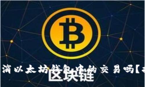 你知道如何取消以太坊钱包中的交易吗？揭开这个误区！