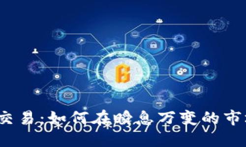 数字货币分时交易：如何在瞬息万变的市场中把握机遇？