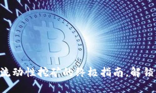 掌握TP钱包MDX流动性挖矿的终极指南，解锁财富增长的秘密！