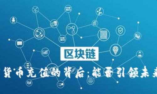 揭秘澳门数字货币充值的背后：能否引领未来支付的潮流？