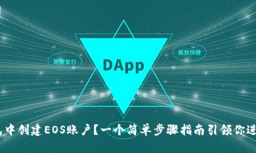 如何在TP钱包中创建EOS账户？一个简单步骤指南引领你进入EOS的世界