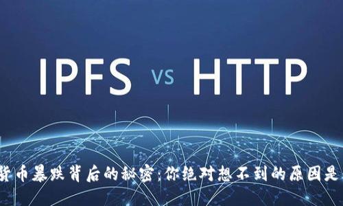 数字货币暴跌背后的秘密：你绝对想不到的原因是什么？
