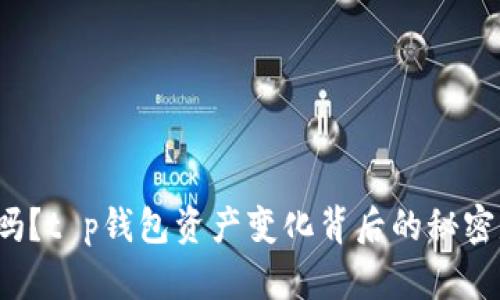 你知道吗？t p钱包资产变化背后的秘密是什么？